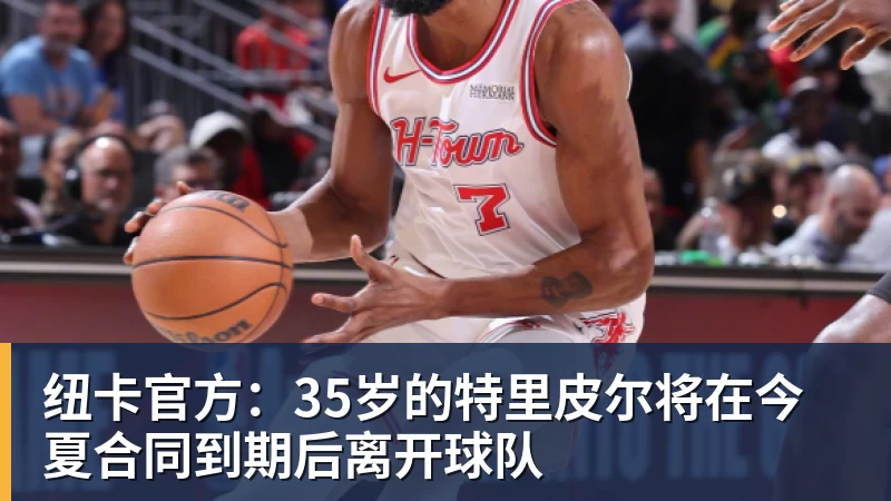 星空体育纽卡官方：35岁的特里皮尔将在今夏合同到期后离开球队