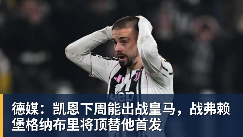 星空体育德媒：凯恩下周能出战皇马，战弗赖堡格纳布里将顶替他首发
