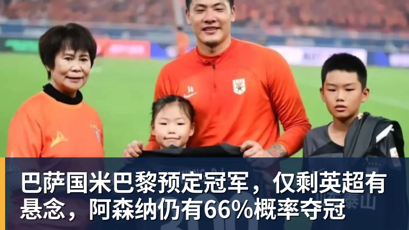 星空体育巴萨国米巴黎预定冠军，仅剩英超有悬念，阿森纳仍有66%概率夺冠