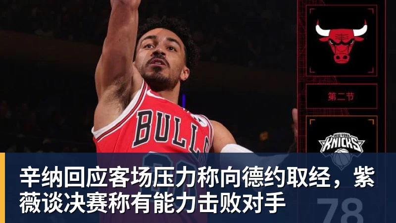 星空体育辛纳回应客场压力称向德约取经，紫薇谈决赛称有能力击败对手