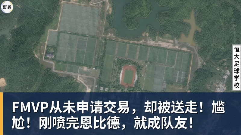 星空体育FMVP从未申请交易，却被送走！尴尬！刚喷完恩比德，就成队友！