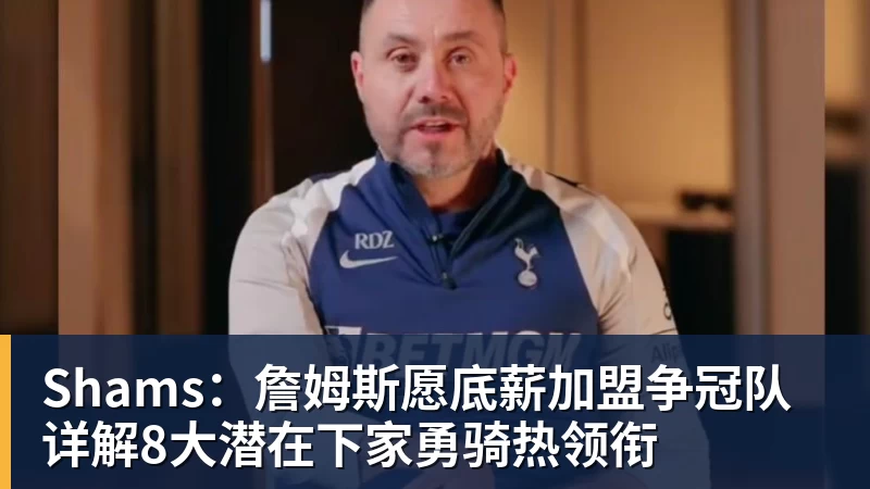星空体育Shams：詹姆斯愿底薪加盟争冠队 详解8大潜在下家勇骑热领衔