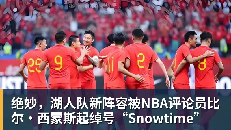 星空体育绝妙，湖人队新阵容被NBA评论员比尔·西蒙斯起绰号“Snowtime”