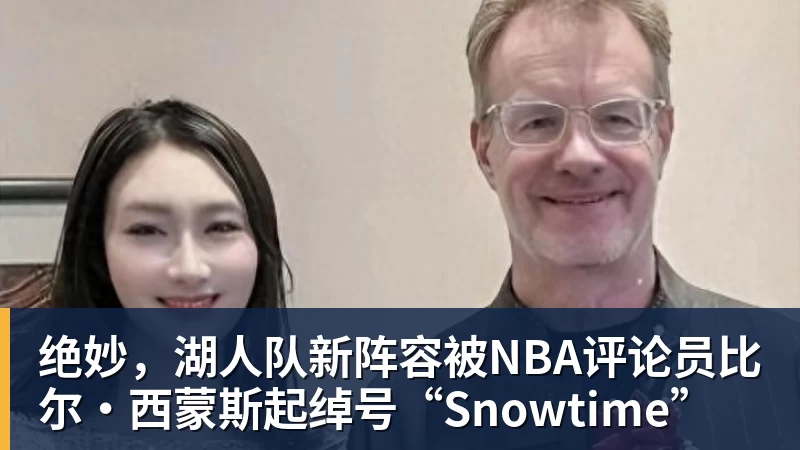 星空体育绝妙，湖人队新阵容被NBA评论员比尔·西蒙斯起绰号“Snowtime”