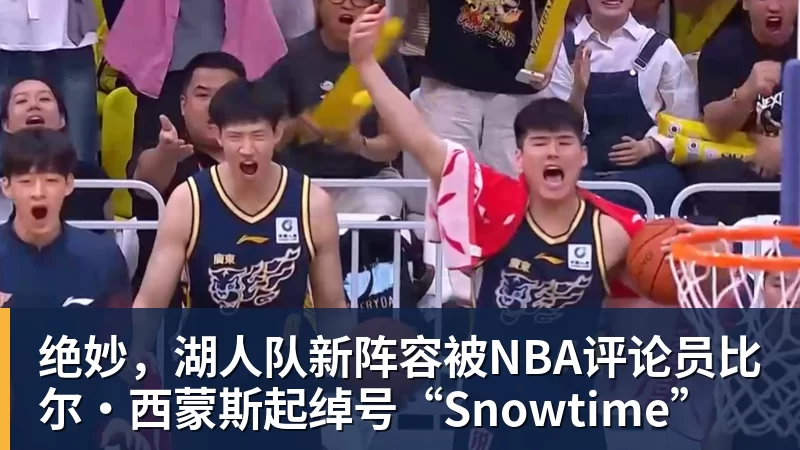 星空体育绝妙，湖人队新阵容被NBA评论员比尔·西蒙斯起绰号“Snowtime”