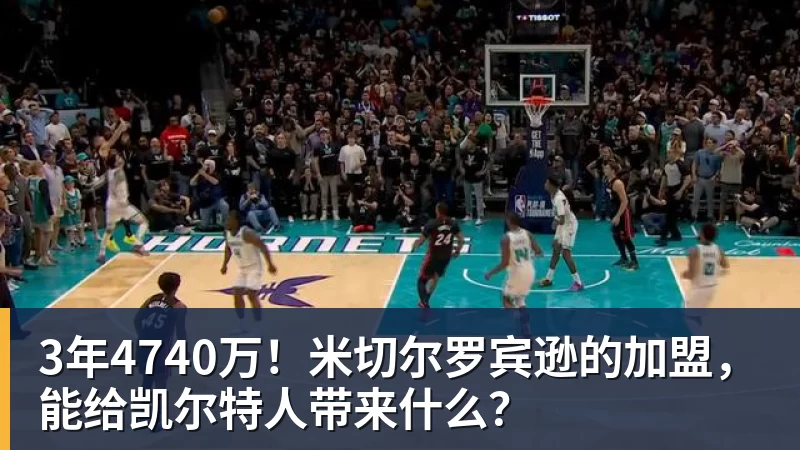 3年4740万！米切尔罗宾逊的加盟，能给凯尔特人带来什么？