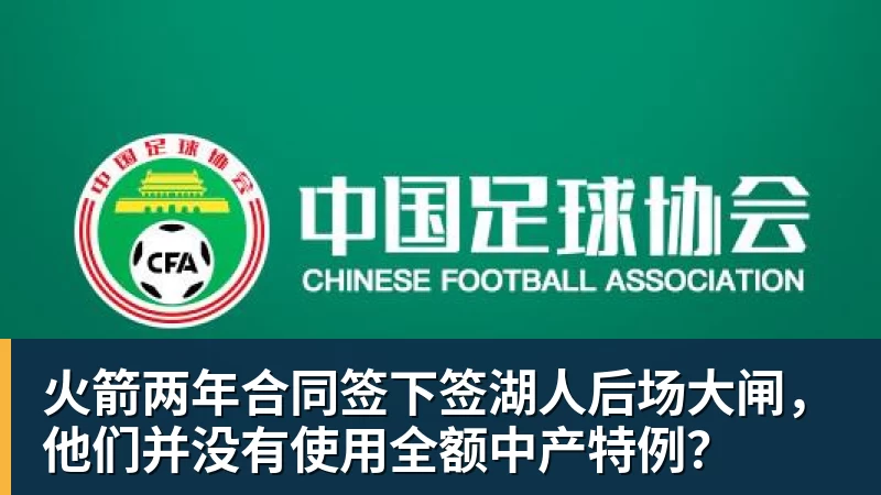 星空体育火箭两年合同签下签湖人后场大闸，他们并没有使用全额中产特例？