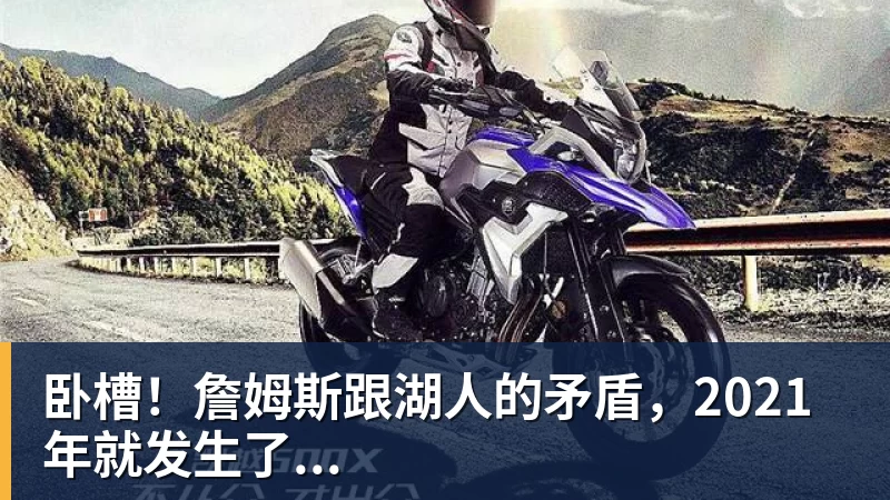 星空体育卧槽！詹姆斯跟湖人的矛盾，2021年就发生了...