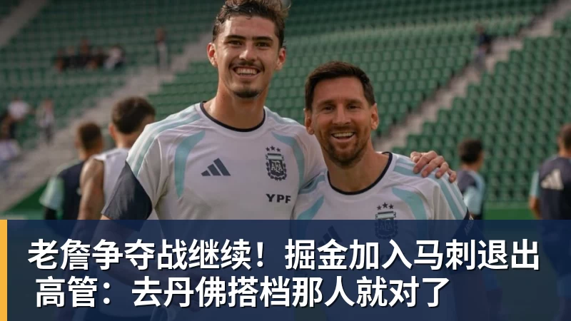 星空体育老詹争夺战继续！掘金加入马刺退出 高管：去丹佛搭档那人就对了
