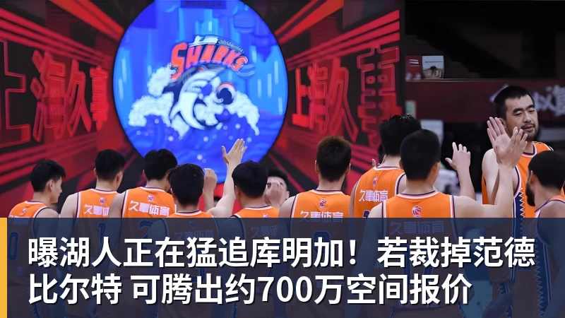 曝湖人正在猛追库明加！若裁掉范德比尔特 可腾出约700万空间报价