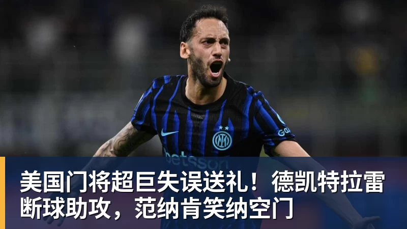 星空体育美国门将超巨失误送礼！德凯特拉雷断球助攻，范纳肯笑纳空门