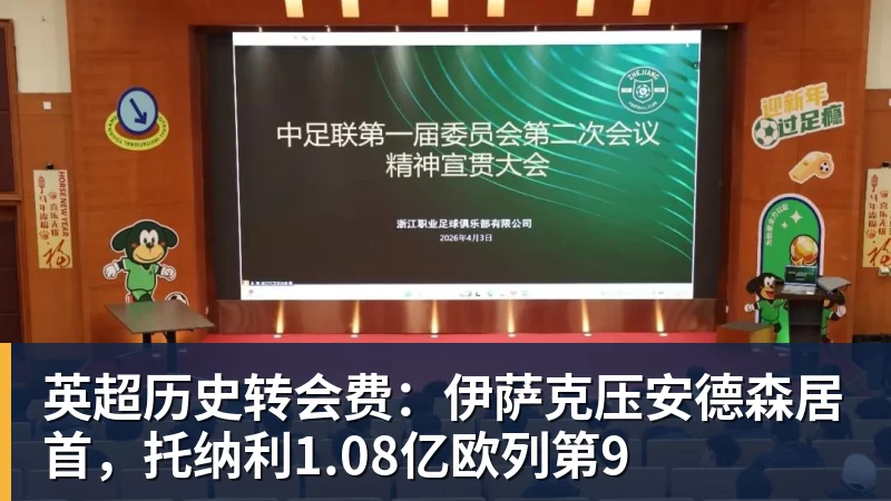 星空体育英超历史转会费：伊萨克压安德森居首，托纳利1.08亿欧列第9