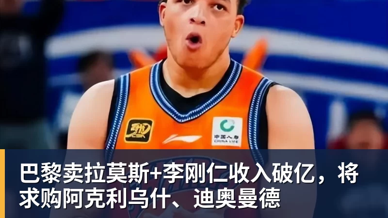 星空体育巴黎卖拉莫斯+李刚仁收入破亿，将求购阿克利乌什、迪奥曼德