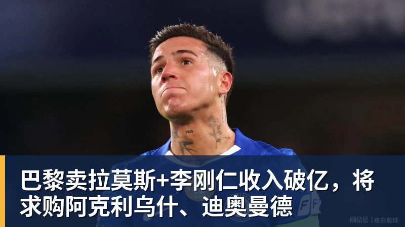 星空体育巴黎卖拉莫斯+李刚仁收入破亿，将求购阿克利乌什、迪奥曼德