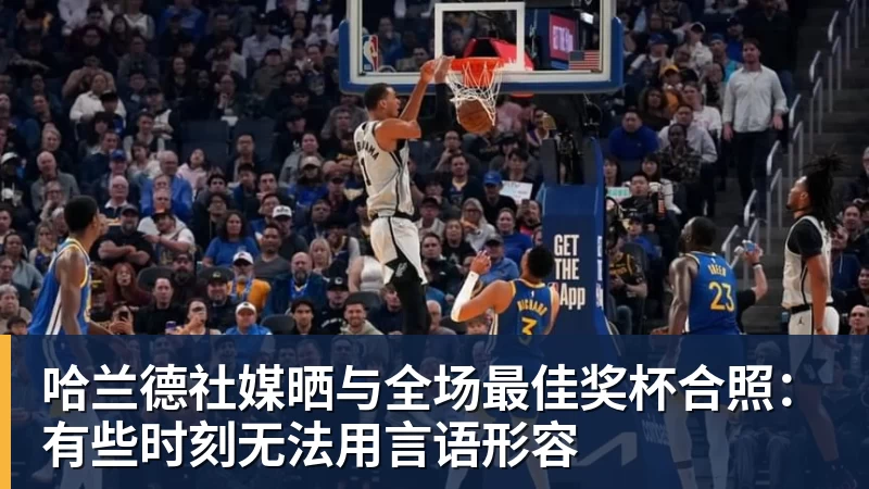 星空体育哈兰德社媒晒与全场最佳奖杯合照：有些时刻无法用言语形容