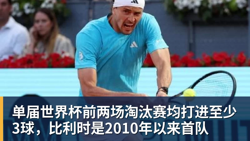 星空体育单届世界杯前两场淘汰赛均打进至少3球，比利时是2010年以来首队