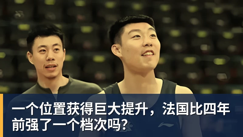 星空体育一个位置获得巨大提升，法国比四年前强了一个档次吗？