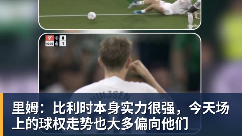 星空体育里姆：比利时本身实力很强，今天场上的球权走势也大多偏向他们