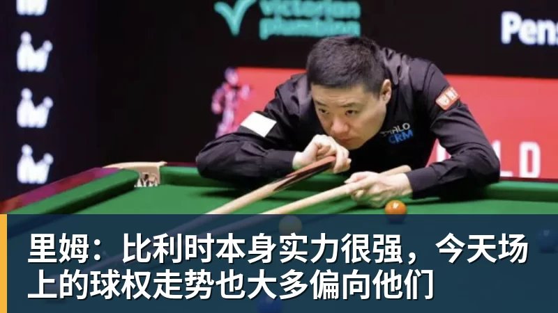 星空体育里姆：比利时本身实力很强，今天场上的球权走势也大多偏向他们