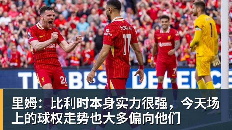 星空体育里姆：比利时本身实力很强，今天场上的球权走势也大多偏向他们