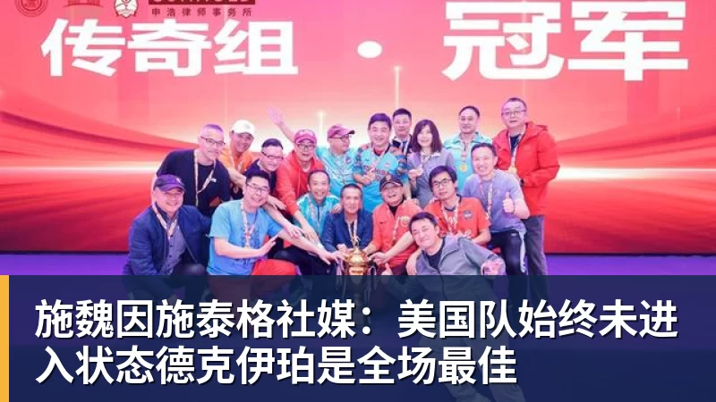 星空体育施魏因施泰格社媒：美国队始终未进入状态德克伊珀是全场最佳