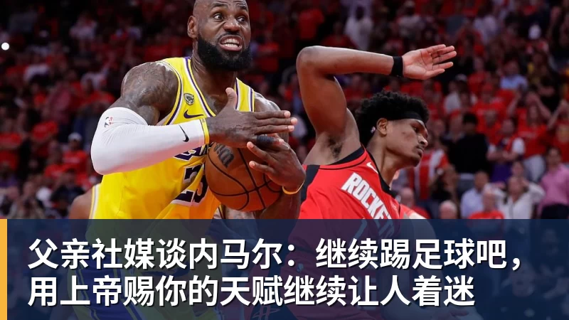 星空体育父亲社媒谈内马尔：继续踢足球吧，用上帝赐你的天赋继续让人着迷