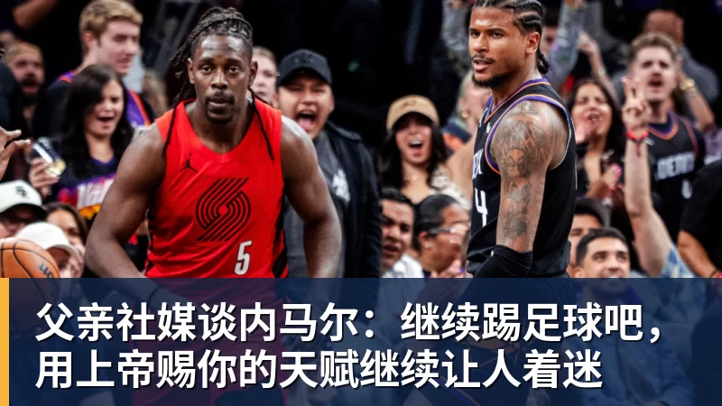 施魏因施泰格社媒:美国队始终未进入状态德克伊珀是全场最佳 - 星空体育(中国)官方网站-STARSPORTS