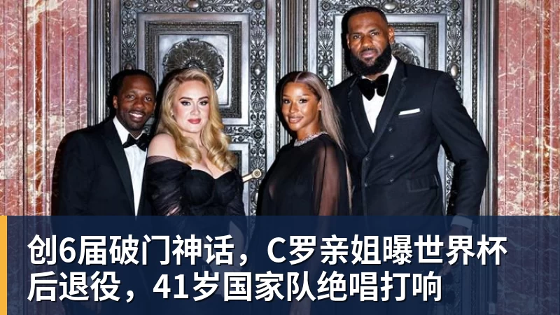 星空体育创6届破门神话，C罗亲姐曝世界杯后退役，41岁国家队绝唱打响
