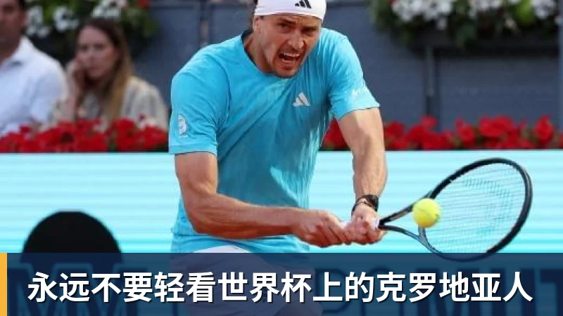 永远不要轻看世界杯上的克罗地亚人