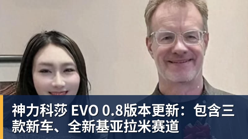 星空体育神力科莎 EVO 0.8版本更新：包含三款新车、全新基亚拉米赛道