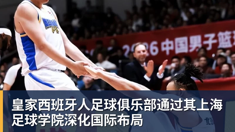 星空体育皇家西班牙人足球俱乐部通过其上海足球学院深化国际布局