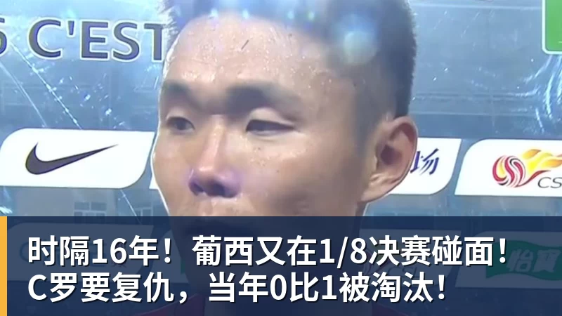 星空体育时隔16年！葡西又在1/8决赛碰面！C罗要复仇，当年0比1被淘汰！