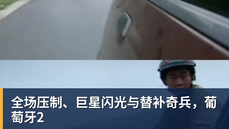 星空体育全场压制、巨星闪光与替补奇兵，葡萄牙2