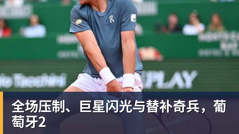星空体育全场压制、巨星闪光与替补奇兵，葡萄牙2