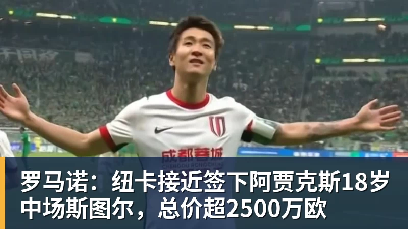 星空体育罗马诺：纽卡接近签下阿贾克斯18岁中场斯图尔，总价超2500万欧