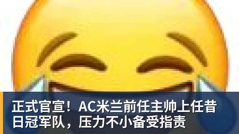 星空体育正式官宣！AC米兰前任主帅上任昔日冠军队，压力不小备受指责