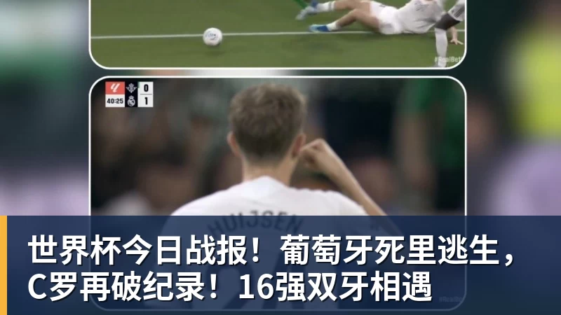 星空体育世界杯今日战报！葡萄牙死里逃生，C罗再破纪录！16强双牙相遇