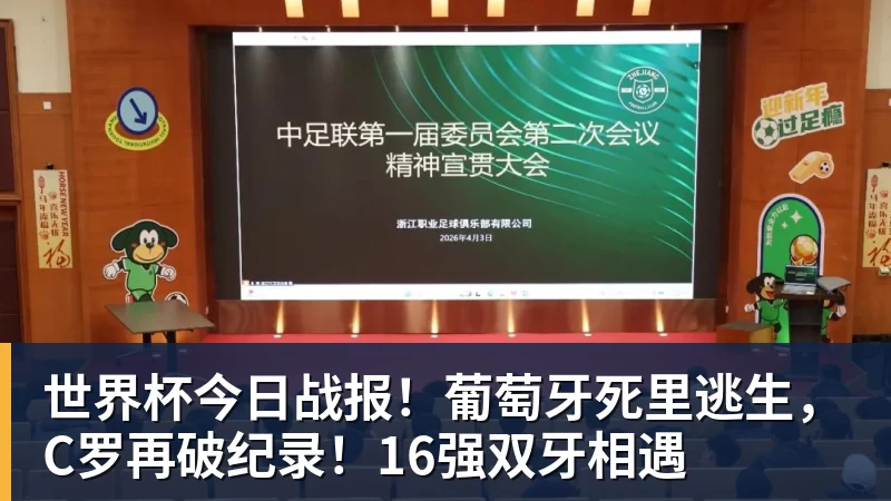 星空体育世界杯今日战报！葡萄牙死里逃生，C罗再破纪录！16强双牙相遇