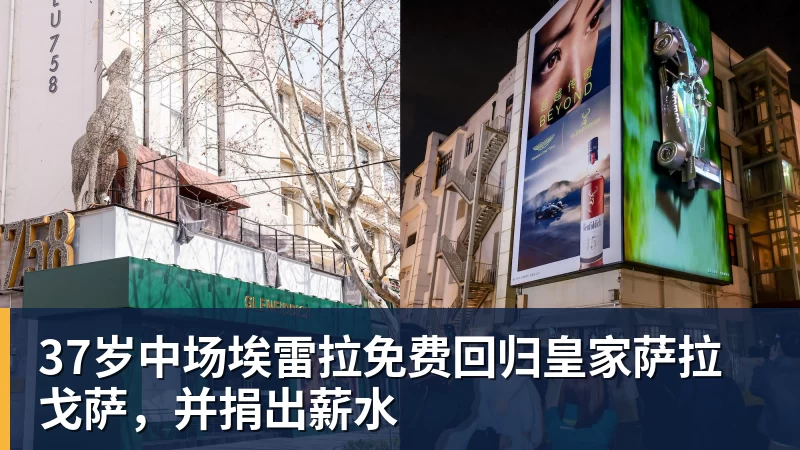 星空体育37岁中场埃雷拉免费回归皇家萨拉戈萨，并捐出薪水