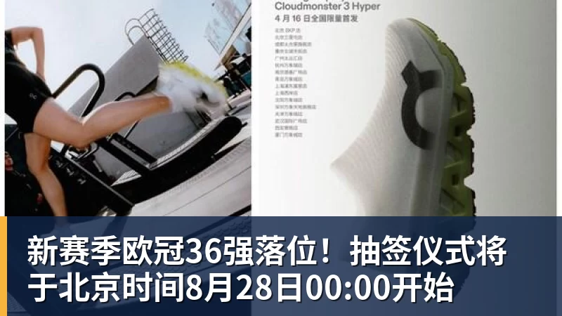 星空体育新赛季欧冠36强落位！抽签仪式将于北京时间8月28日00:00开始