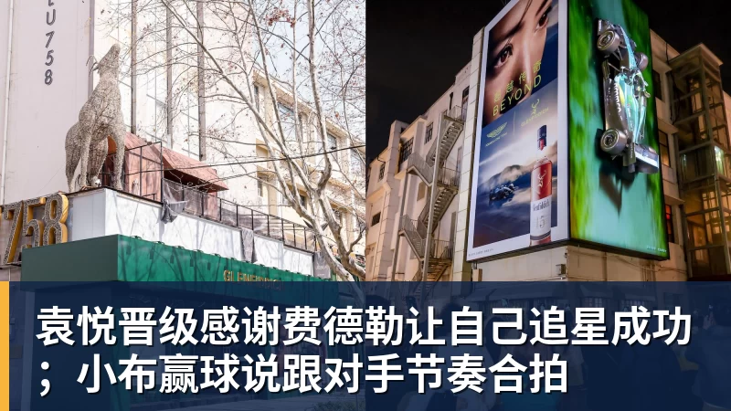 星空体育袁悦晋级感谢费德勒让自己追星成功；小布赢球说跟对手节奏合拍