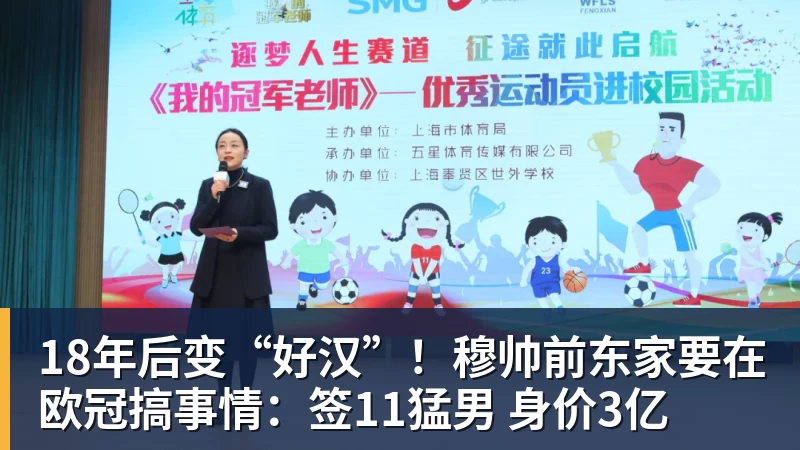 星空体育18年后变“好汉”！穆帅前东家要在欧冠搞事情：签11猛男 身价3亿