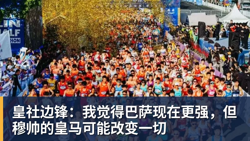 星空体育皇社边锋：我觉得巴萨现在更强，但穆帅的皇马可能改变一切