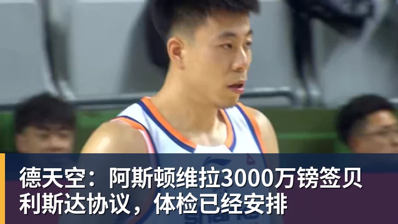 星空体育德天空：阿斯顿维拉3000万镑签贝利斯达协议，体检已经安排