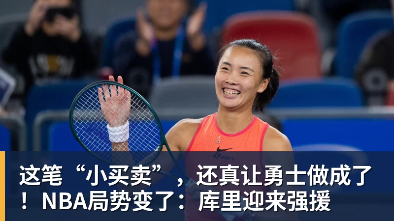 星空体育这笔“小买卖”，还真让勇士做成了！NBA局势变了：库里迎来强援