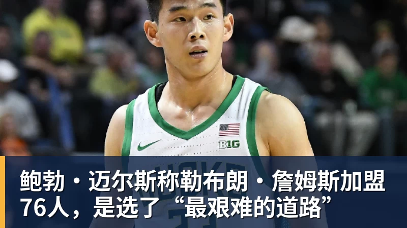 星空体育鲍勃·迈尔斯称勒布朗·詹姆斯加盟76人，是选了“最艰难的道路”