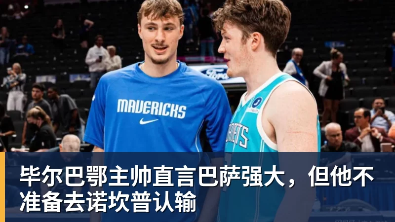 星空体育毕尔巴鄂主帅直言巴萨强大，但他不准备去诺坎普认输