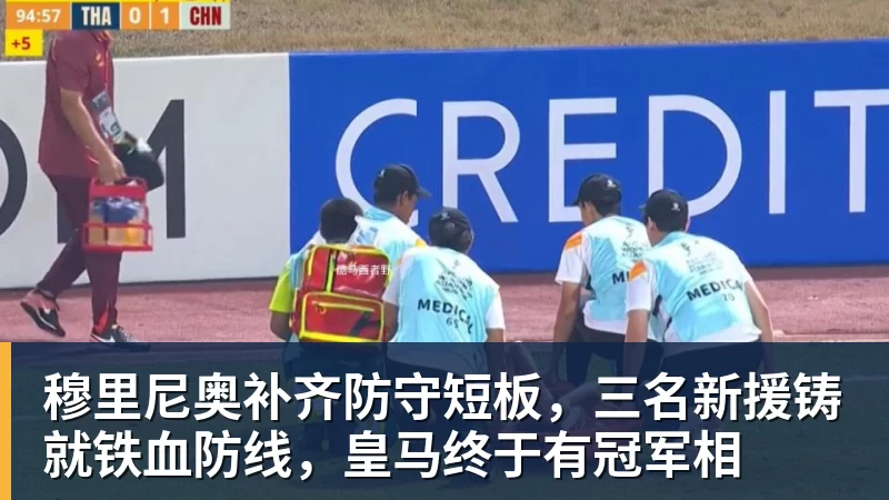 星空体育穆里尼奥补齐防守短板，三名新援铸就铁血防线，皇马终于有冠军相