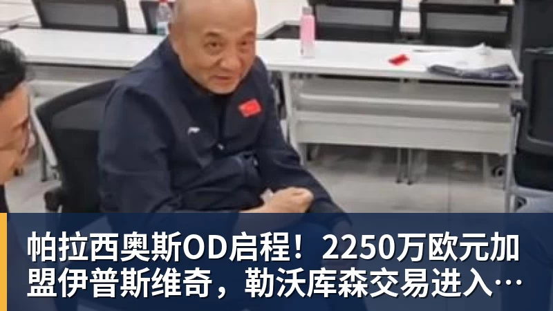 星空体育帕拉西奥斯OD启程！2250万欧元加盟伊普斯维奇，勒沃库森交易进入最后阶段