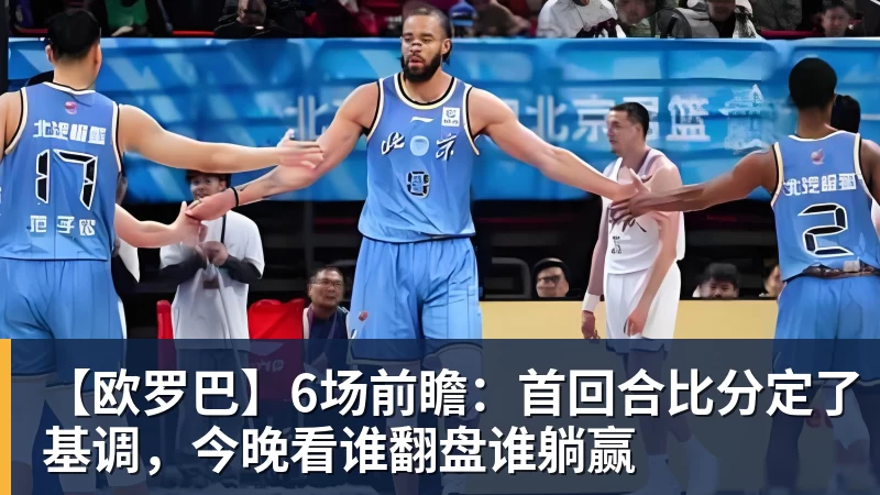 星空体育【欧罗巴】6场前瞻：首回合比分定了基调，今晚看谁翻盘谁躺赢